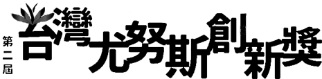 第二屆尤努斯創新獎logo
